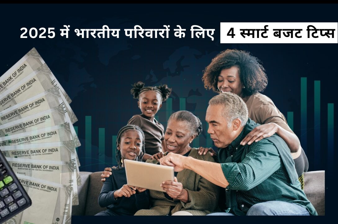 2025 में भारतीय परिवारों के लिए 4 स्मार्ट बजट टिप्स