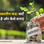 आपातकालीन फंड
