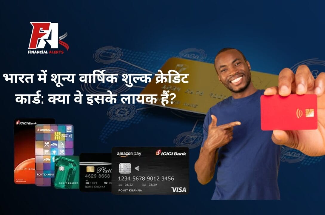 भारत में शून्य वार्षिक शुल्क क्रेडिट कार्ड: क्या वे इसके लायक हैं?