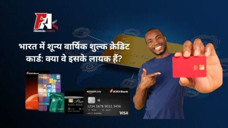 भारत में शून्य वार्षिक शुल्क क्रेडिट कार्ड: क्या वे इसके लायक हैं?
