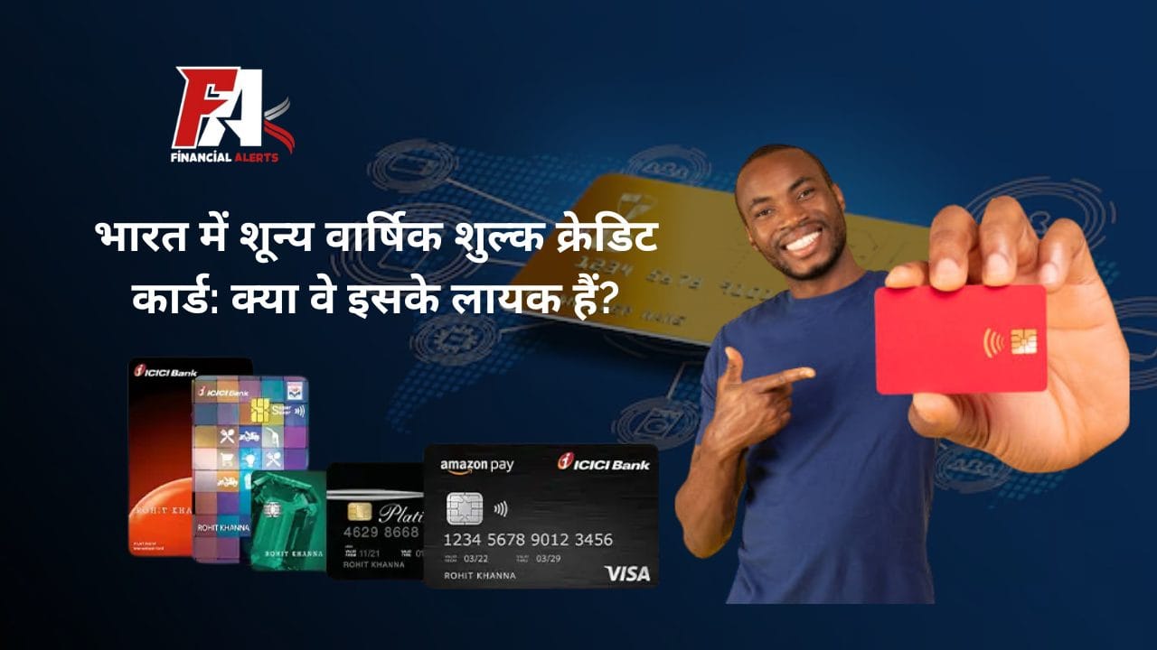 भारत में शून्य वार्षिक शुल्क क्रेडिट कार्ड: क्या वे इसके लायक हैं?