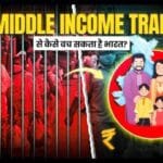 मिडिल इनकम ट्रैप क्या है – और भारत इससे कैसे निकल सकता है