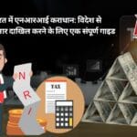 भारत में एनआरआई कराधान: विदेश से आईटीआर दाखिल करने के लिए एक संपूर्ण गाइड