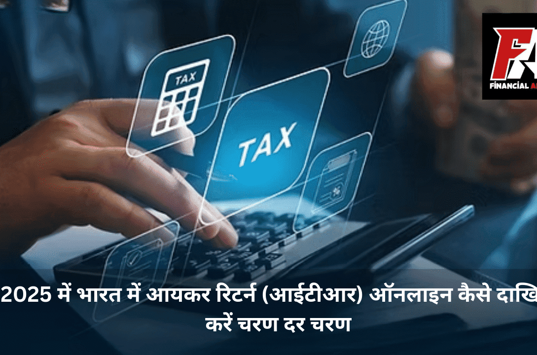भारत में आयकर रिटर्न (ITR) ऑनलाइन दाखिल करने की सरल प्रक्रिया