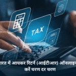 भारत में आयकर रिटर्न (ITR) ऑनलाइन दाखिल करने की सरल प्रक्रिया