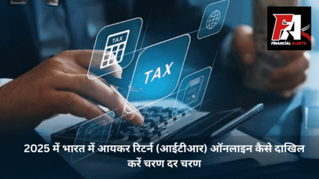 भारत में आयकर रिटर्न (ITR) ऑनलाइन दाखिल करने की सरल प्रक्रिया