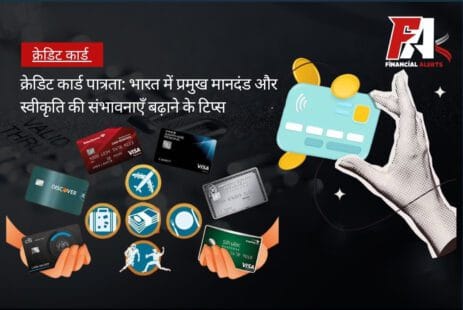 क्रेडिट कार्ड पात्रता: भारत में प्रमुख मानदंड और स्वीकृति की संभावनाएँ बढ़ाने के टिप्स