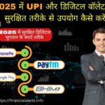 यूपीआई टिप्स | सुरक्षित यूपीआई इंडिया | सर्वश्रेष्ठ यूपीआई ऐप 2025 | UPI tips | secure UPI India | best UPI app 2025