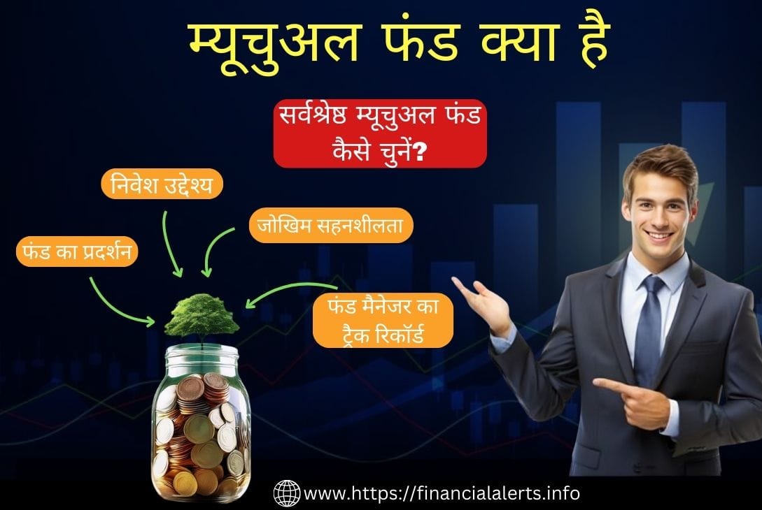 म्यूचुअल फंड | म्यूचुअल फंड क्या है | सर्वश्रेष्ठ म्यूचुअल फंड | म्यूचुअल फंड का अर्थ क्या है