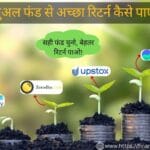 उच्च रिटर्न वाले म्यूचुअल फंड | सर्वोत्तम रिटर्न वाला म्यूचुअल फंड | बेस्ट रिटर्न म्यूचुअल फंड | हाई रिटर्न म्यूचुअल फंड | म्यूचुअल फंड