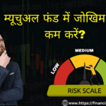 म्यूचुअल फंड में जोखिम | op mutual funds | mutual fund investment | mutual funds to invest in