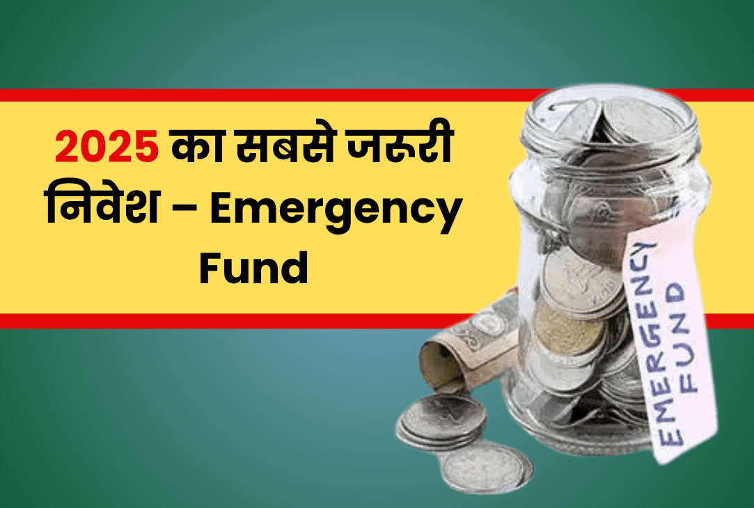 इमरजेंसी फंड