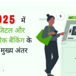 डिजिटल बैंकिंग बनाम पारंपरिक बैंकिंग