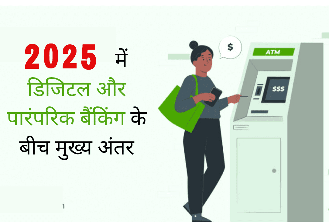 डिजिटल बैंकिंग बनाम पारंपरिक बैंकिंग