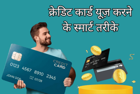 2025 में स्मार्ट क्रेडिट इस्तेमाल