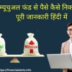 How to withdraw money from mutual funds | how to withdraw mutual fund | best mutual funds