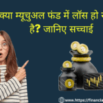 Is mutual fund safe | Risk in mutual funds | low risk mutual funds | high risk mutual funds | mutual fund investment