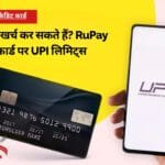 RuPay क्रेडिट कार्ड