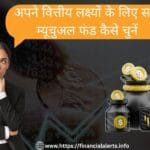 How to choose mutual funds | Mutual funds for beginners in India | Top mutual funds to invest in 2025 | Which mutual fund is best for me | Mutual fund investment for financial goals