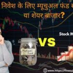 म्यूचुअल फंड और शेयर बाजार | म्यूचुअल फंड | शेयर बाजार | शेयर बाजार में निवेश का सही तरीका | शेयर बाजार क्या है |