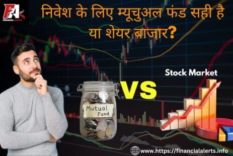 म्यूचुअल फंड और शेयर बाजार | म्यूचुअल फंड | शेयर बाजार | शेयर बाजार में निवेश का सही तरीका | शेयर बाजार क्या है |