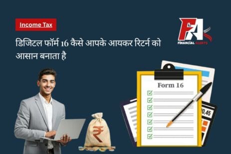 डिजिटल फॉर्म 16 कैसे आपके आयकर रिटर्न को आसान बनाता है