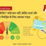 क्रेडिट कार्ड और शानदार रिवॉर्ड्स के लिए आपका गाइड
