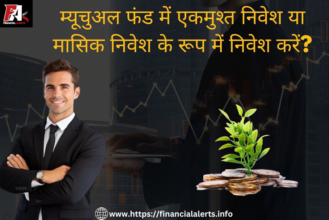 म्यूचुअल फंड निवेश कैसे करें | SIP क्या होता है | म्यूचुअल फंड में एकमुश्त निवेश | मासिक निवेश के फायदे | म्यूचुअल फंड से पैसा कैसे कमाएं | निवेश के तरीके हिंदी में | म्यूचुअल फंड के प्रकार | म्यूचुअल फंड SIP और Lump Sum तुलना | SIP और एकमुश्त में क्या बेहतर है | निवेश में टैक्स लाभ