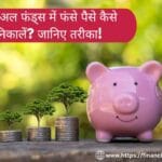 Mutual fund withdrawal | Redeem mutual fund | Exit mutual fund | Mutual fund redemption | How to withdraw mutual funds | Mutual fund exit process | म्यूचुअल फंड्स में फंसे पैसे कैसे निकालें?