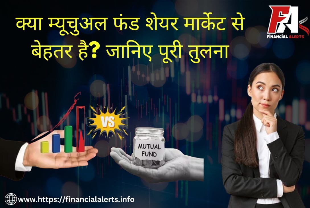 Mutual Fund vs Share Market | Difference between mutual fund and stock market | Mutual fund or stock market – which is better | which is better stock or mutual fund | stock market vs mutual funds