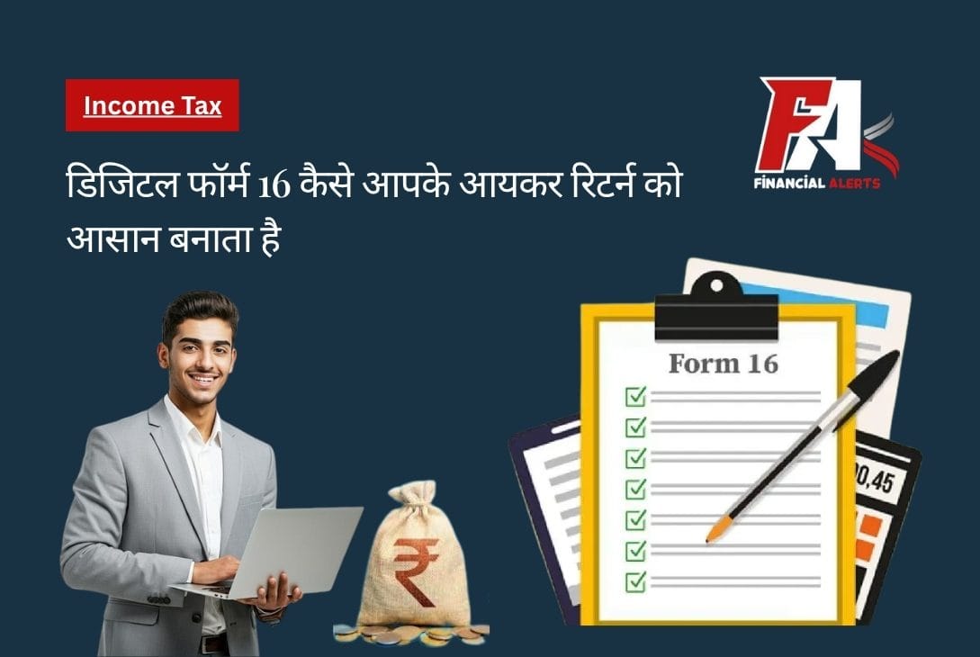 डिजिटल फॉर्म 16 कैसे आपके आयकर रिटर्न को आसान बनाता है