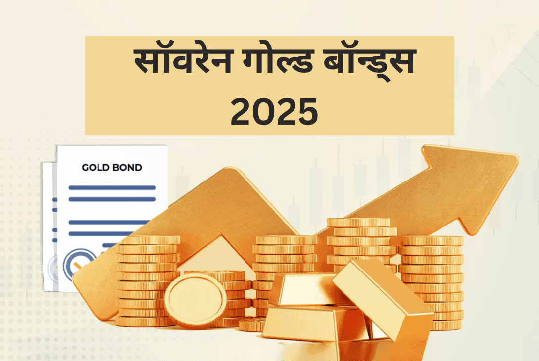 2025 में Sovereign Gold Bonds