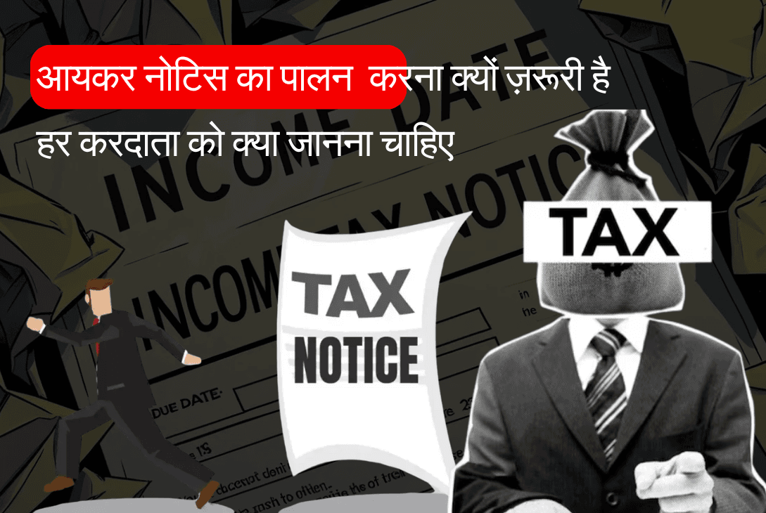 आयकर नोटिस